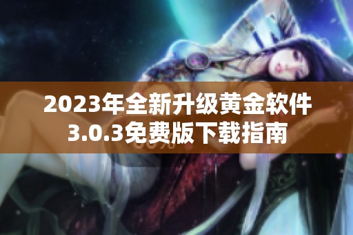 2023年全新升級黃金軟件3.0.3免費版下載指南
