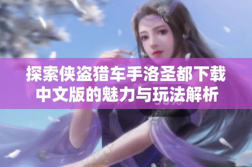 探索俠盜獵車手洛圣都下載中文版的魅力與玩法解析