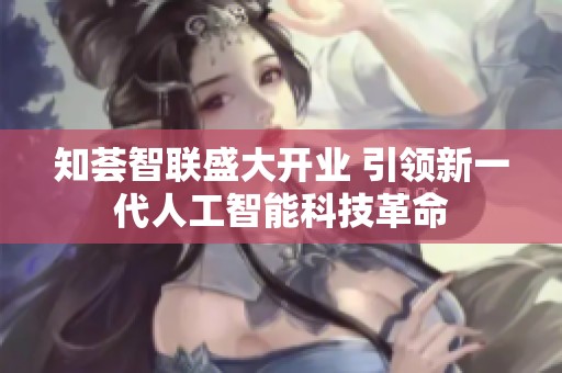 知薈智聯盛大開業 引領新一代人工智能科技革命