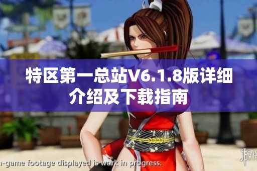 特區第一總站V6.1.8版詳細介紹及下載指南