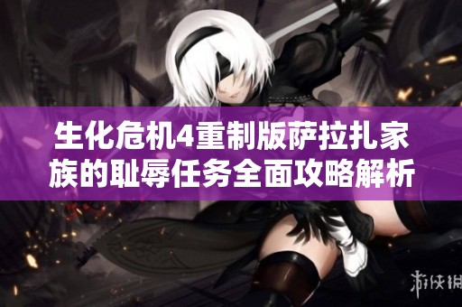 生化危機4重制版薩拉扎家族的恥辱任務全面攻略解析
