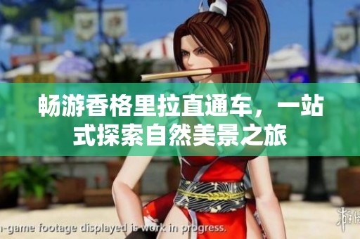 暢游香格里拉直通車，一站式探索自然美景之旅