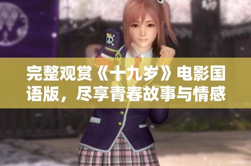 完整觀賞《十九歲》電影國語版，盡享青春故事與情感碰撞