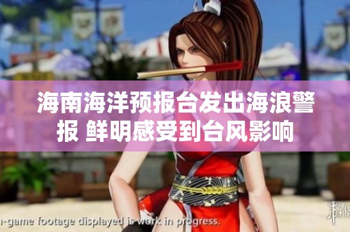 海南海洋預報臺發出海浪警報 鮮明感受到臺風影響