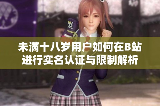 未滿十八歲用戶如何在B站進行實名認證與限制解析