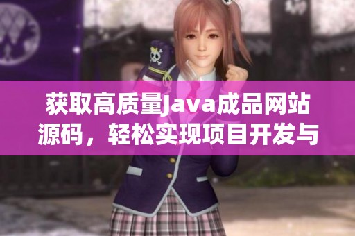 獲取高質量Java成品網站源碼，輕松實現項目開發與網站搭建