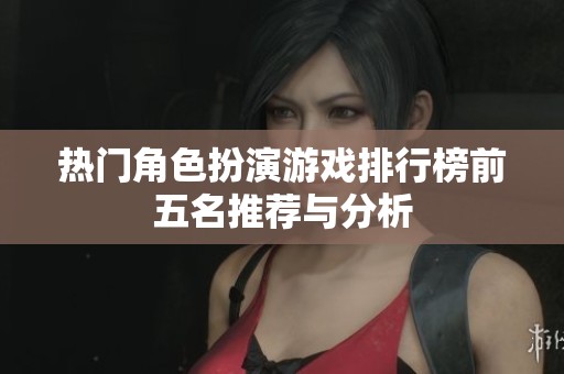 熱門角色扮演游戲排行榜前五名推薦與分析