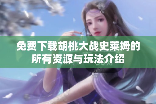 免費下載胡桃大戰(zhàn)史萊姆的所有資源與玩法介紹