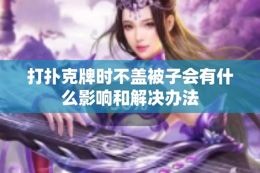 打撲克牌時不蓋被子會有什么影響和解決辦法