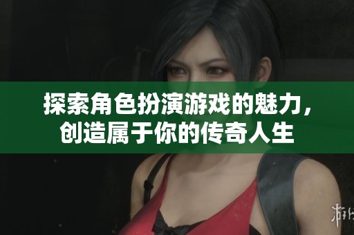 探索角色扮演游戲的魅力，創造屬于你的傳奇人生