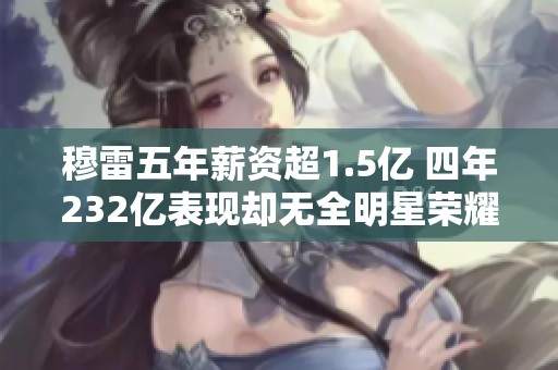 穆雷五年薪資超1.5億 四年232億表現卻無全明星榮耀