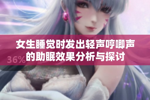 女生睡覺時發出輕聲哼唧聲的助眠效果分析與探討