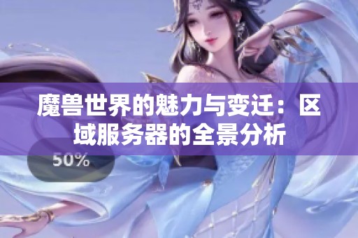 魔獸世界的魅力與變遷：區域服務器的全景分析