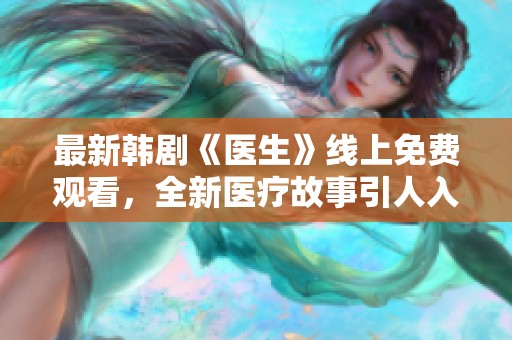最新韓劇《醫生》線上免費觀看，全新醫療故事引人入勝