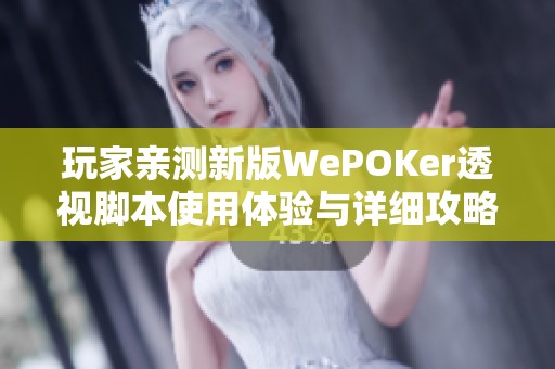 玩家親測新版WePOKer透視腳本使用體驗與詳細攻略分享