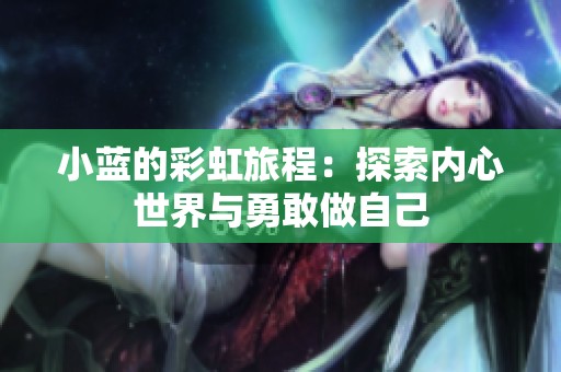 小藍的彩虹旅程：探索內心世界與勇敢做自己