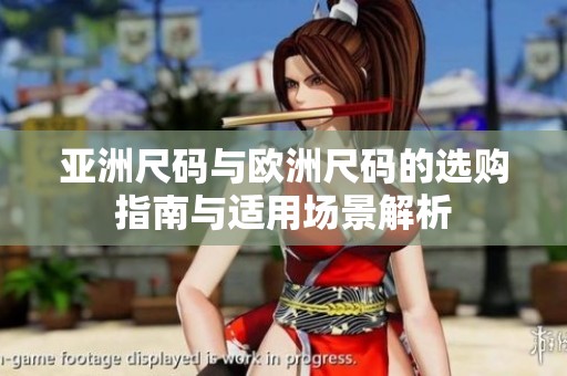 亞洲尺碼與歐洲尺碼的選購指南與適用場景解析