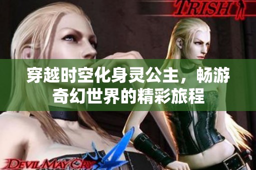 穿越時空化身靈公主，暢游奇幻世界的精彩旅程