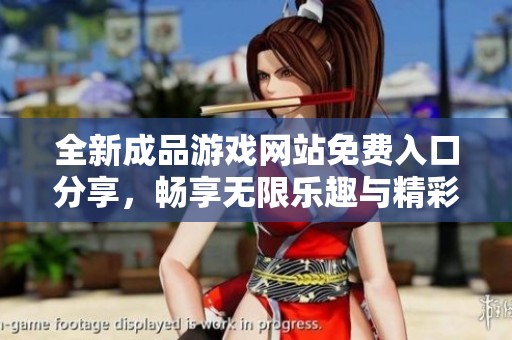 全新成品游戲網站免費入口分享，暢享無限樂趣與精彩內容