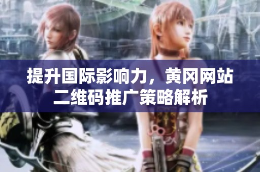 提升國際影響力，黃岡網站二維碼推廣策略解析