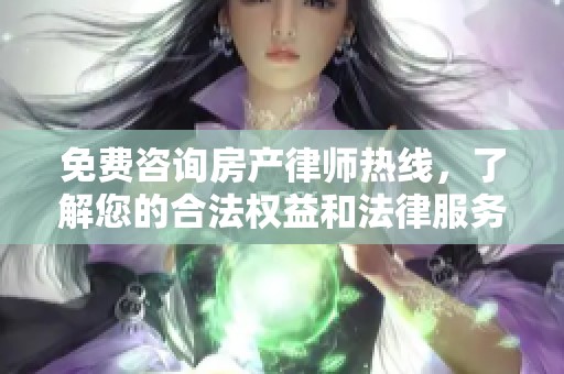 免費咨詢房產律師熱線，了解您的合法權益和法律服務