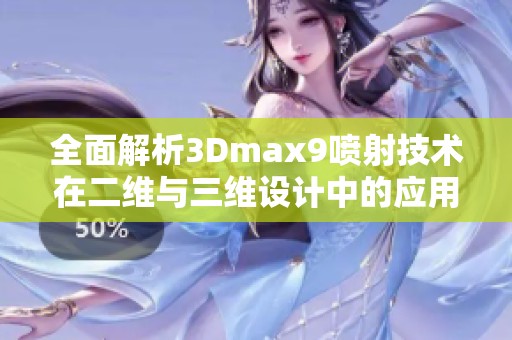 全面解析3Dmax9噴射技術在二維與三維設計中的應用