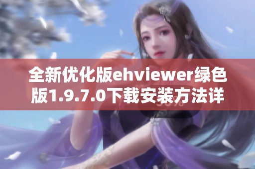 全新優(yōu)化版ehviewer綠色版1.9.7.0下載安裝方法詳解