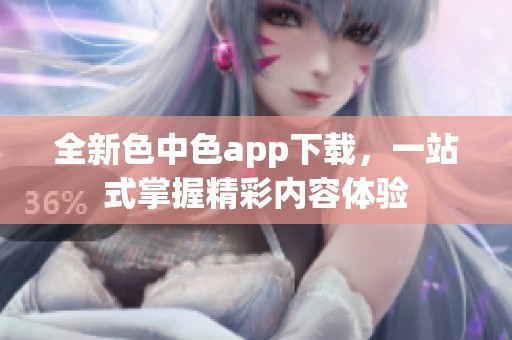 全新色中色app下載，一站式掌握精彩內容體驗