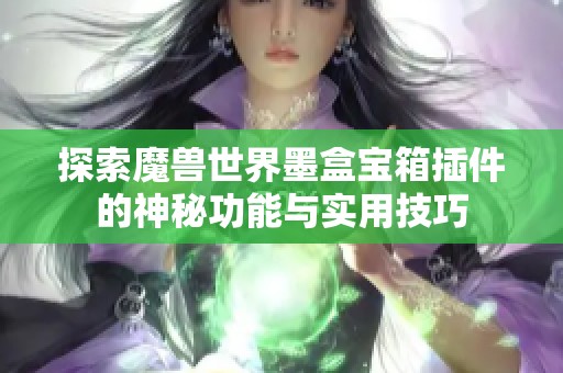 探索魔獸世界墨盒寶箱插件的神秘功能與實(shí)用技巧