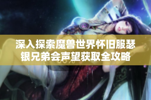深入探索魔獸世界懷舊服瑟銀兄弟會(huì)聲望獲取全攻略