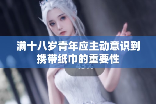 滿十八歲青年應主動意識到攜帶紙巾的重要性
