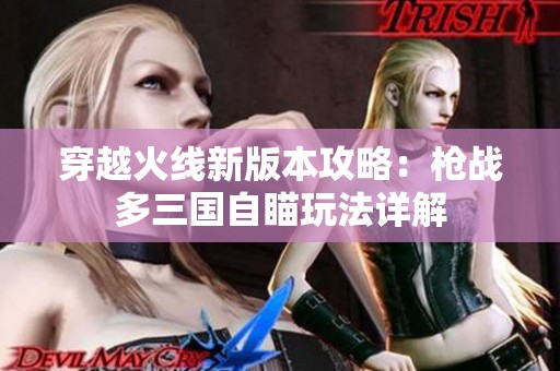 穿越火線新版本攻略：槍戰多三國自瞄玩法詳解