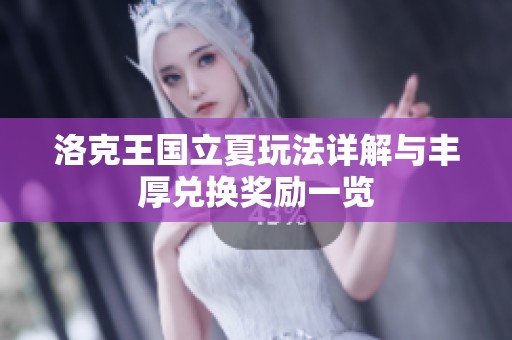 洛克王國立夏玩法詳解與豐厚兌換獎勵一覽