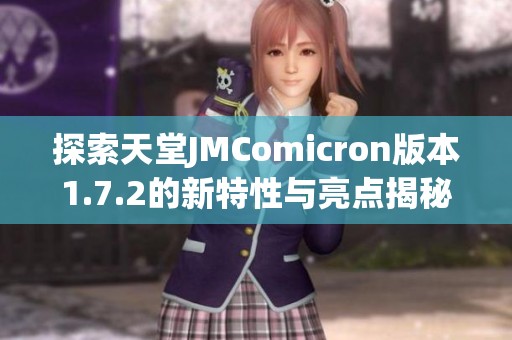 探索天堂JMComicron版本1.7.2的新特性與亮點揭秘