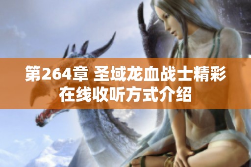 第264章 圣域龍血戰士精彩在線收聽方式介紹