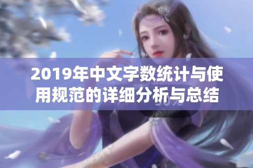 2019年中文字數統計與使用規范的詳細分析與總結