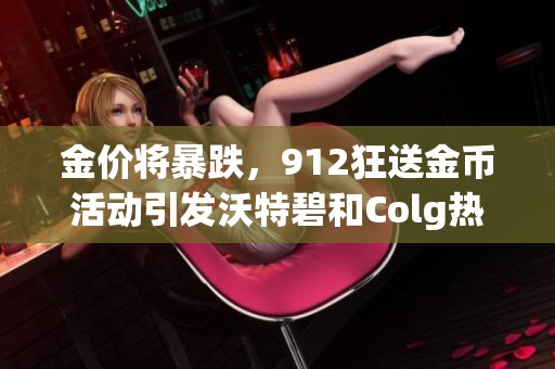 金價將暴跌，912狂送金幣活動引發(fā)沃特碧和Colg熱潮
