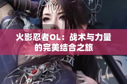 火影忍者OL：戰術與力量的完美結合之旅