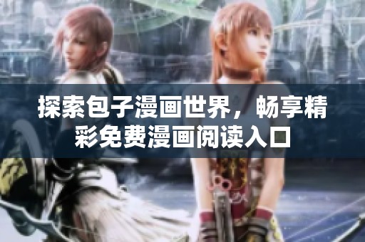 探索包子漫畫世界，暢享精彩免費漫畫閱讀入口