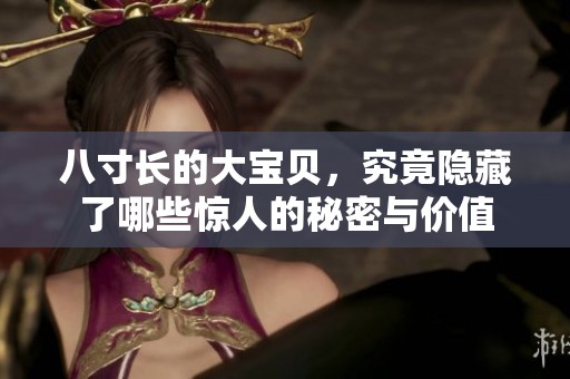 八寸長的大寶貝，究竟隱藏了哪些驚人的秘密與價值