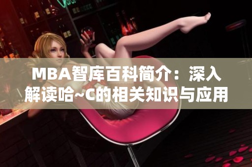 MBA智庫百科簡介：深入解讀哈~C的相關知識與應用