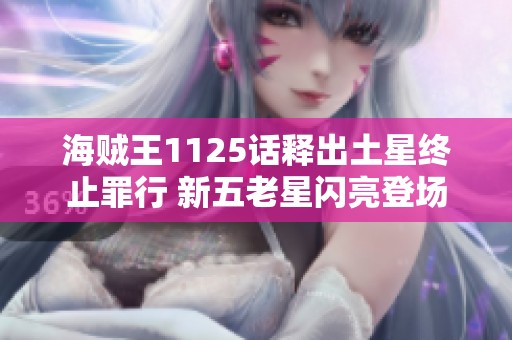 海賊王1125話釋出土星終止罪行 新五老星閃亮登場(chǎng)