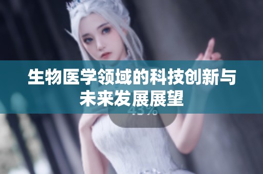 生物醫(yī)學(xué)領(lǐng)域的科技創(chuàng)新與未來發(fā)展展望