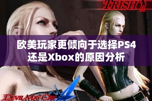 歐美玩家更傾向于選擇PS4還是Xbox的原因分析