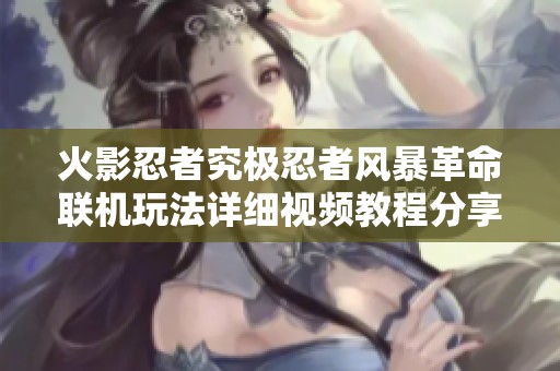 火影忍者究極忍者風暴革命聯機玩法詳細視頻教程分享