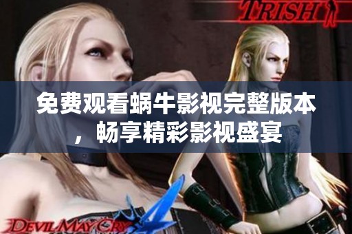 免費觀看蝸牛影視完整版本，暢享精彩影視盛宴