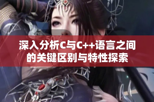 深入分析C與C++語言之間的關鍵區(qū)別與特性探索