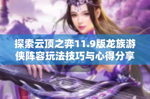 探索云頂之弈11.9版龍族游俠陣容玩法技巧與心得分享