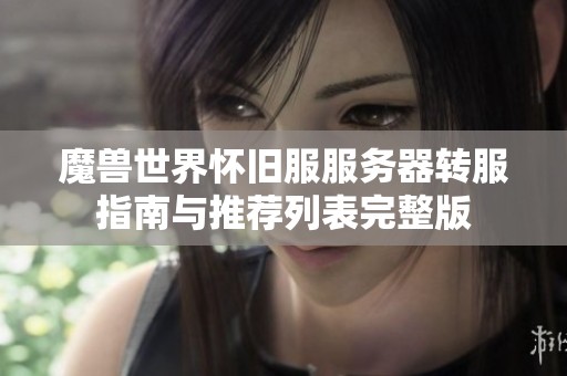 魔獸世界懷舊服服務器轉服指南與推薦列表完整版