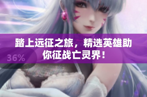 踏上遠征之旅，精選英雄助你征戰亡靈界！